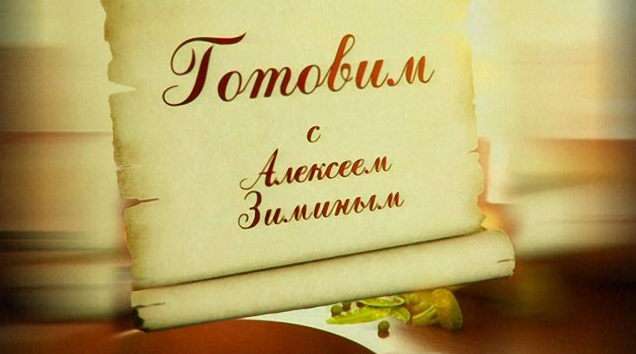 Готовим с Алексеем Зиминым от 26.03.2016 Обед с консервами Готовим с Алексеем Зиминым все выпускм