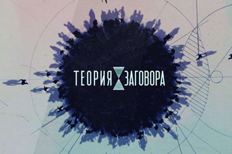 Теория заговора 11.12.2016 последний выпуск Теория заговора последний выпуск