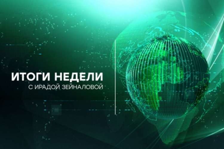 Итоги недели с Ирадой Зейналовой 10.02.2019 смотреть онлайн. НТВ Итоги недели на НТВ