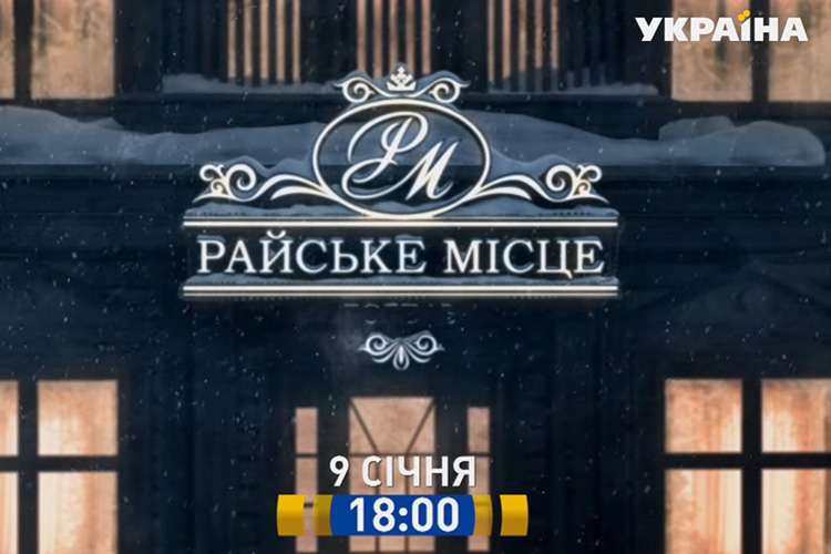 Райское место 38 серия смотреть онлайн. Канал Украина Райское место - сериал канал Украина