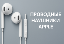 Проводные или беспроводные наушники Apple – что выбрать?